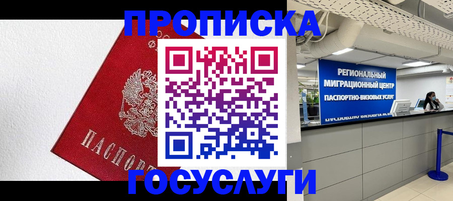 прописка 2025 в Ак-Довураке